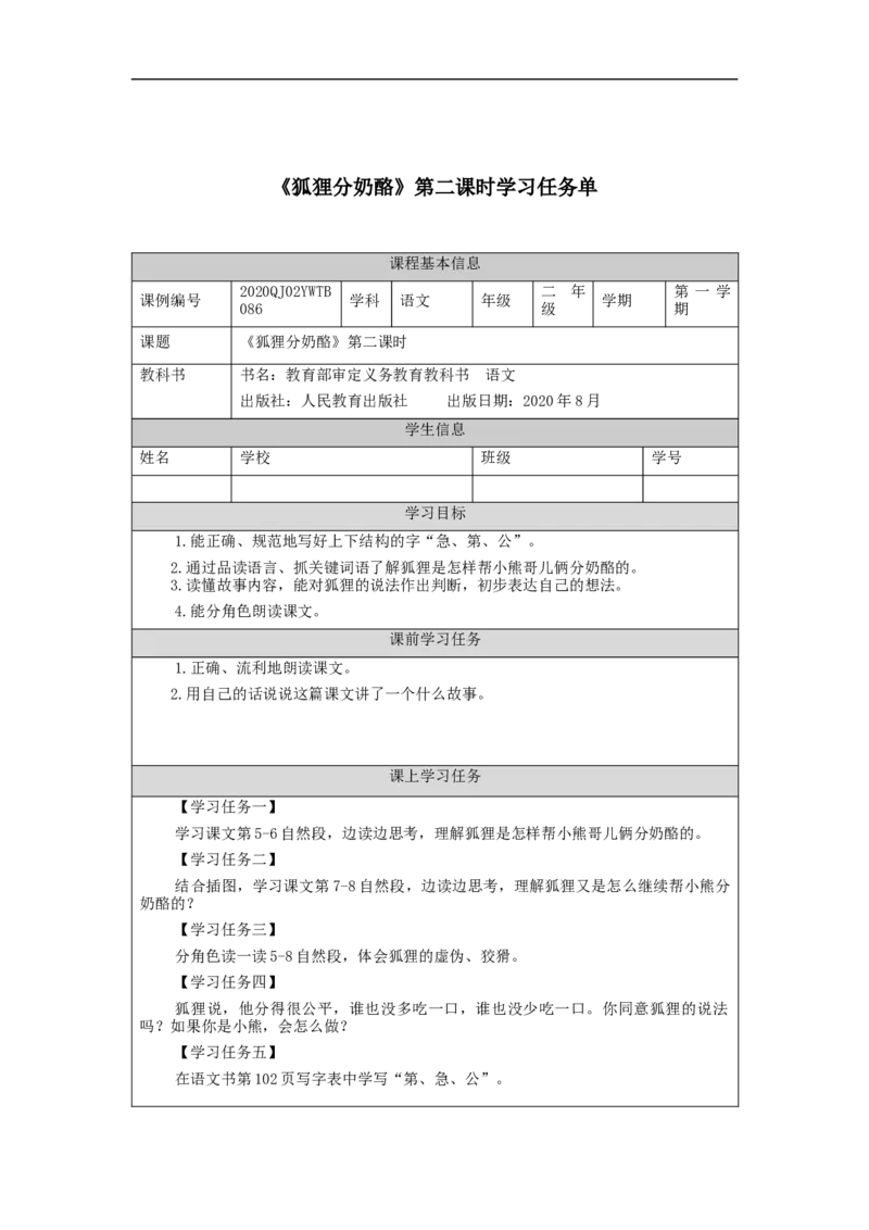 1209二年级语文（统编版）《狐狸分奶酪》第二课时-3学习任务单_二年级上下册资料_小学二年级学习资料-25年更新版_2-01、小学二年级语文上册_2-1-3、课件、讲义、教案