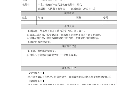 1209二年级语文（统编版）《狐狸分奶酪》第二课时-3学习任务单_二年级上下册资料_小学二年级学习资料-25年更新版_2-01、小学二年级语文上册_2-1-3、课件、讲义、教案