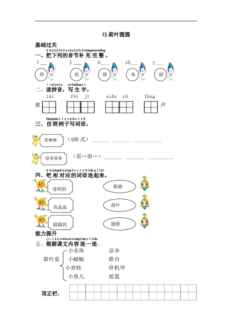 13.荷叶圆圆_一年级上下册资料_一年级上语数英上下册学习资料_3-6-2、小学一年级语文下册_统编、部编、人教（语文全国统一只有一个版）_2、同步练习_第6单元课课练
