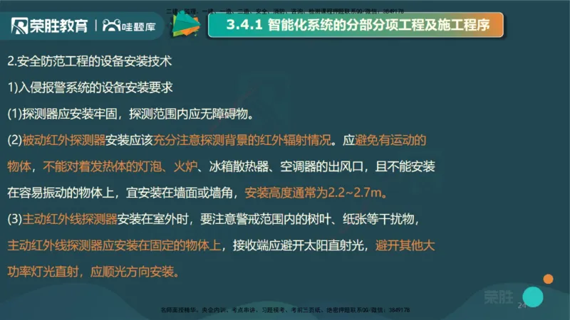 3.4智能化系统工程施工技术1（PPT版）_2026年一级建造师_2026年一建机电_2025年一建机电SVIP_02-基础精讲✿高端面授✿深度强化_12-机电《教材精讲班》王峰RS推荐_讲义