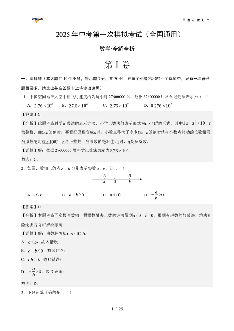 数学（全国通用）（全解全析）_2025年初中《中考第一次模拟》全国各地区模拟卷（8科全）(1)_2025年《中考第一次模拟卷》初中数学_全国通用&radic;