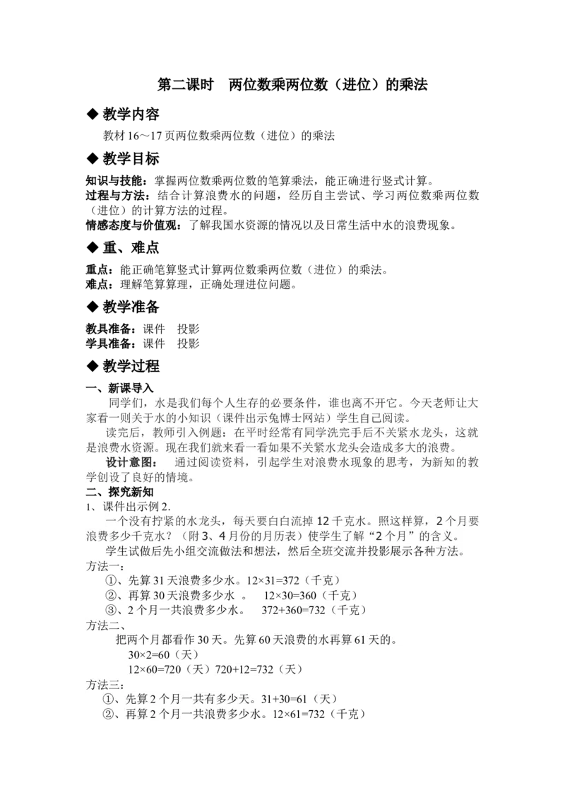 2.2两位数乘两位数（进位）的乘法_三年级上下册资料_3年级下册教学资源包教案+学案_第二单元两位数乘两位数（教案+学案）_教案