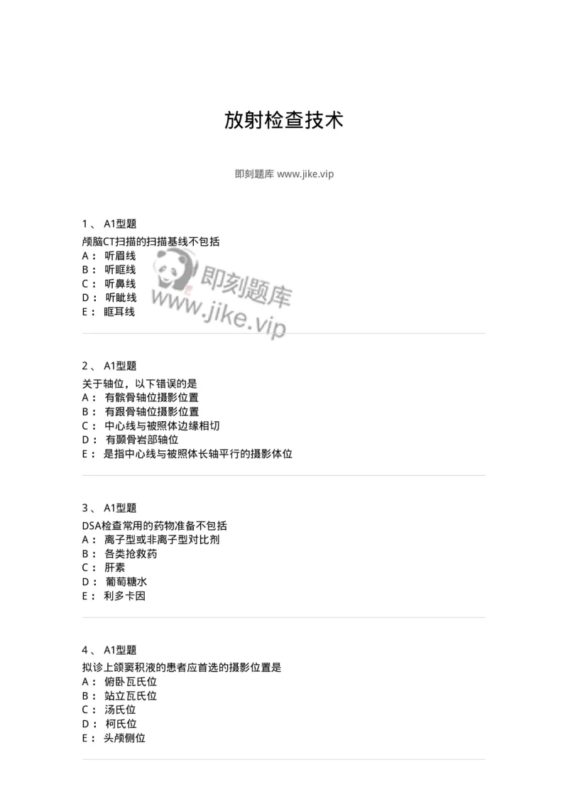 816004006-放射检查技术-194440_军队文职(1)_01.军队文职真题-专业课_（全）版本一（历年真题+章节练习+模拟题）_医学影像技术(军队文职)_章节练习_纯题目