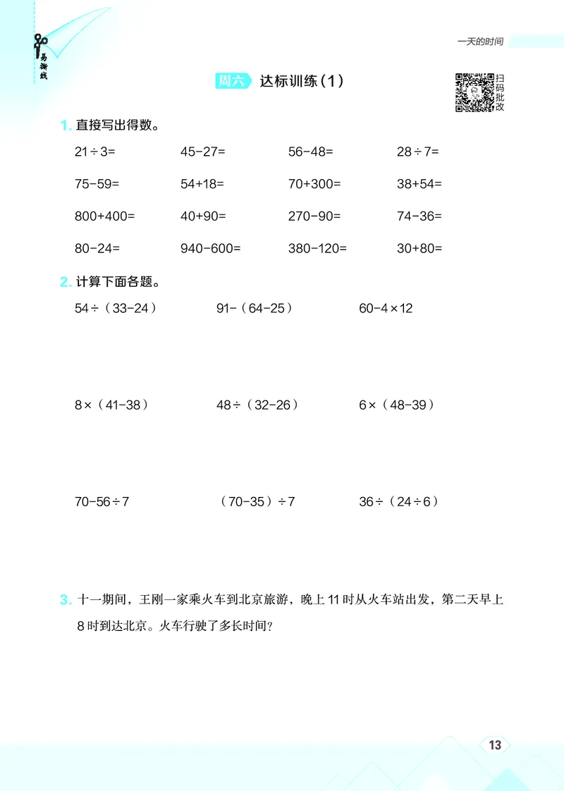 25秋星级口算天天练三年级数学上（SJ版）_🍎星级口算苏教25年上册(1)