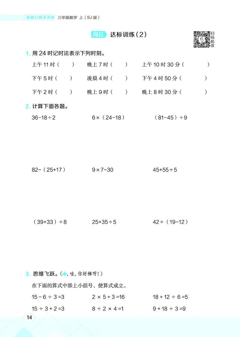 25秋星级口算天天练三年级数学上（SJ版）_🍎星级口算苏教25年上册(1)