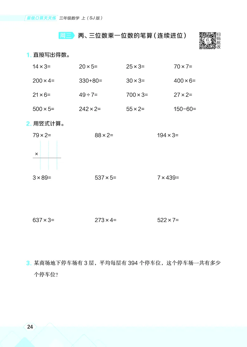 25秋星级口算天天练三年级数学上（SJ版）_🍎星级口算苏教25年上册(1)