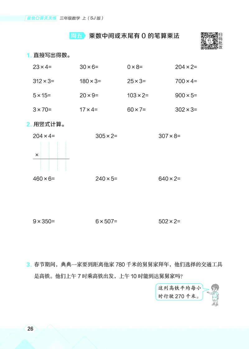 25秋星级口算天天练三年级数学上（SJ版）_🍎星级口算苏教25年上册(1)