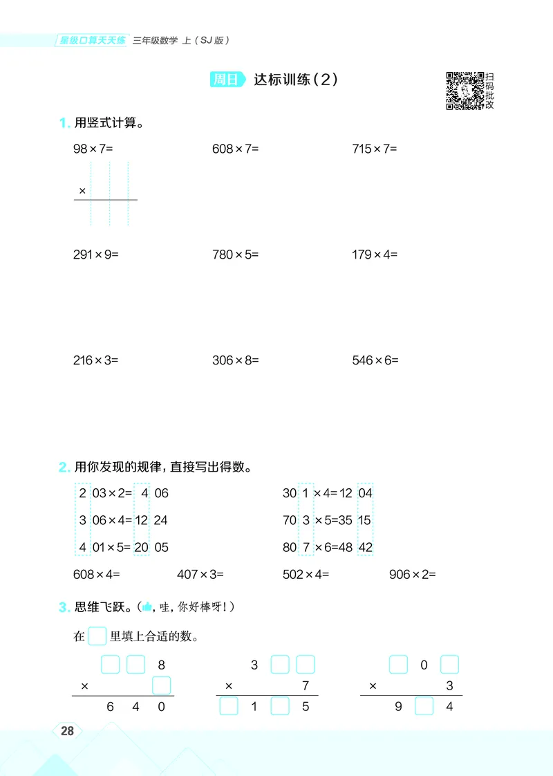 25秋星级口算天天练三年级数学上（SJ版）_🍎星级口算苏教25年上册(1)