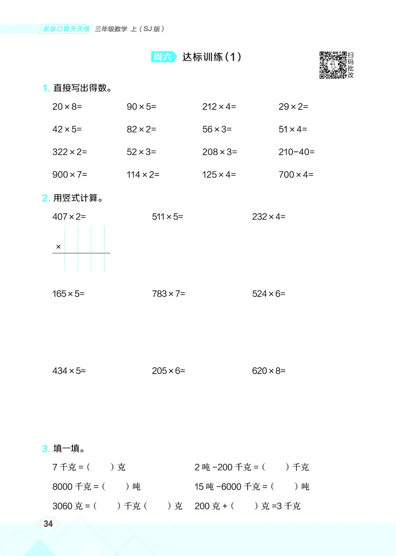 25秋星级口算天天练三年级数学上（SJ版）_🍎星级口算苏教25年上册(1)