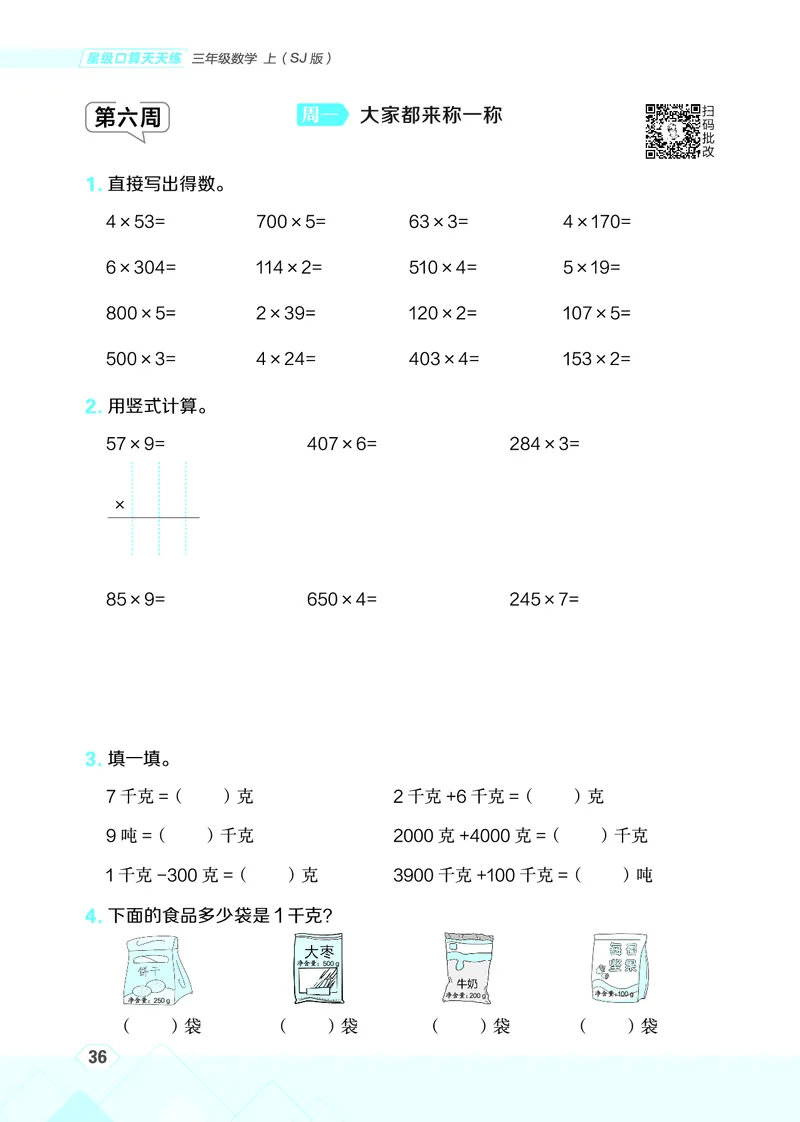 25秋星级口算天天练三年级数学上（SJ版）_🍎星级口算苏教25年上册(1)