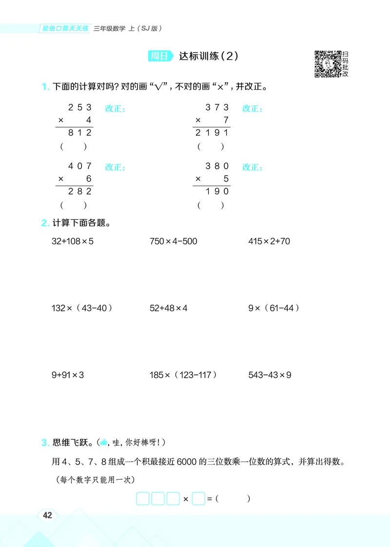 25秋星级口算天天练三年级数学上（SJ版）_🍎星级口算苏教25年上册(1)