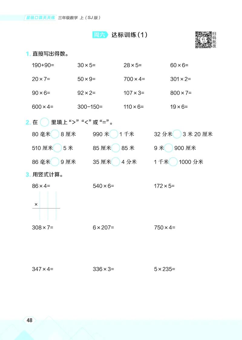 25秋星级口算天天练三年级数学上（SJ版）_🍎星级口算苏教25年上册(1)