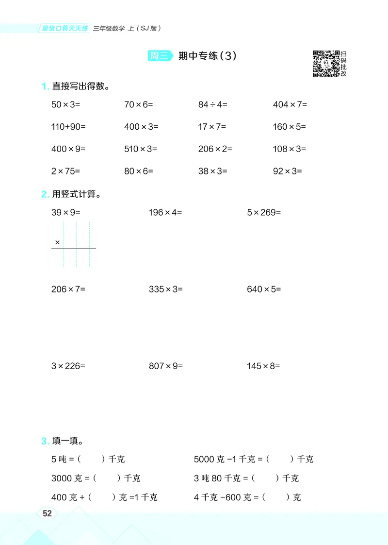 25秋星级口算天天练三年级数学上（SJ版）_🍎星级口算苏教25年上册(1)
