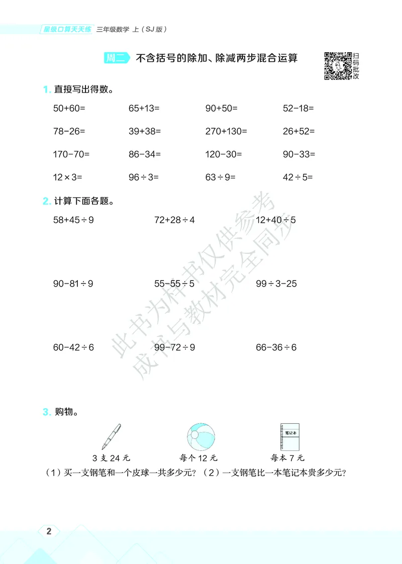 25秋星级口算天天练三年级数学上（SJ版）_🍎星级口算苏教25年上册(1)