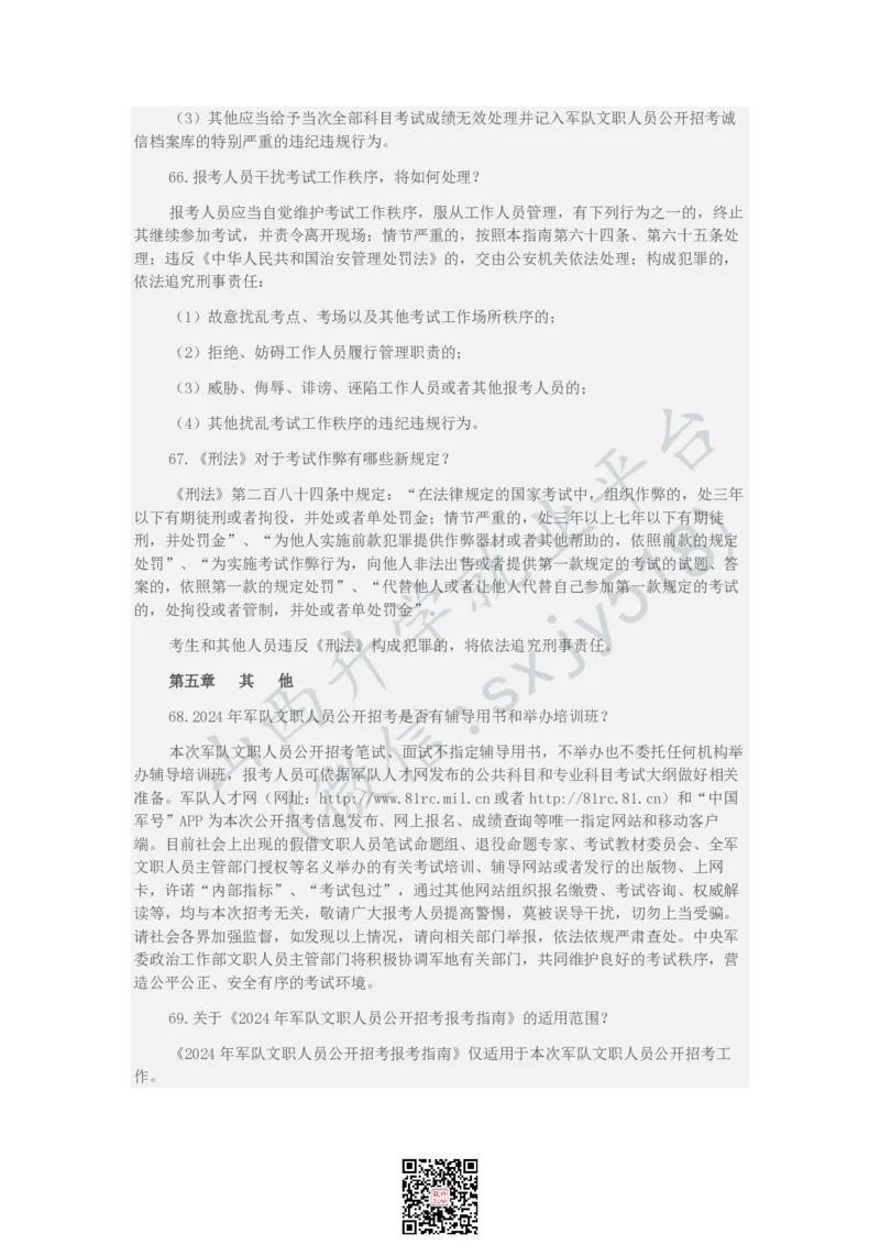 2024年军队文职人员公开招考报考指南-1_军队文职(1)_08.备考分数线等信息_历史信息_2024军队文职招聘