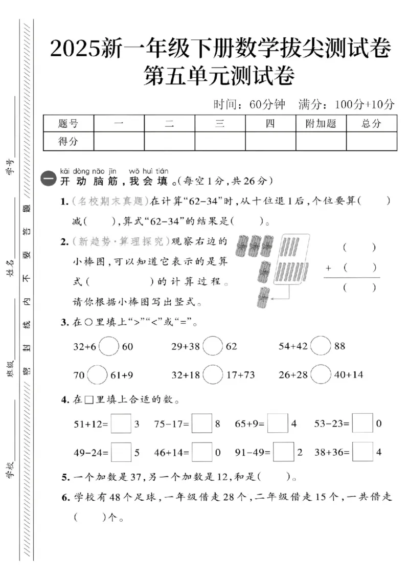 1163新人教一下数学第五单元拔尖测试卷-计算63-34_一年级上下册资料_一年级下册小红书同款资料_一下数学_25年一下数学资料