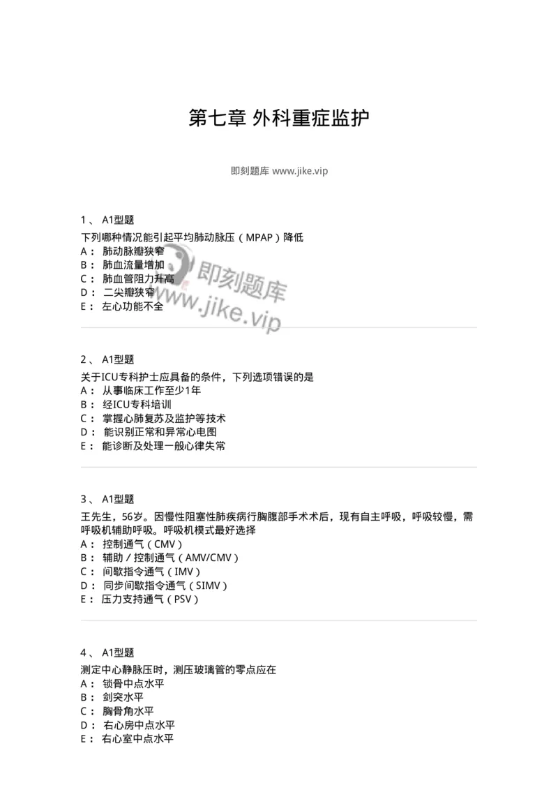 703007-第七章外科重症监护-174424_军队文职(1)_01.军队文职真题-专业课_（全）版本一（历年真题+章节练习+模拟题）_护理学(军队文职)_章节练习_纯题目