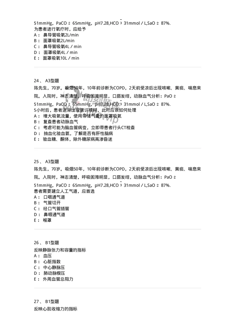 703007-第七章外科重症监护-174424_军队文职(1)_01.军队文职真题-专业课_（全）版本一（历年真题+章节练习+模拟题）_护理学(军队文职)_章节练习_纯题目