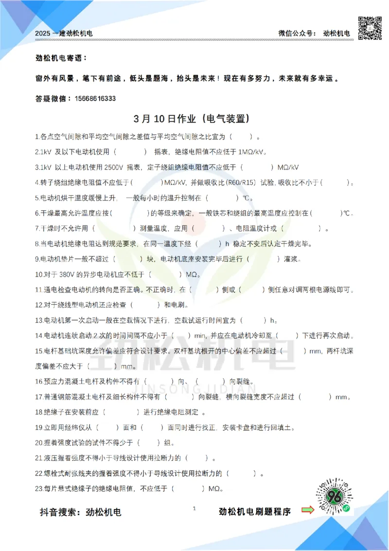 3月10作业电气装置空白_2026年一级建造师_2026年一建机电_2025年一建机电SVIP_02-基础精讲✿高端面授✿深度强化_30-机电《全系VIP班》劲松SMR_作业