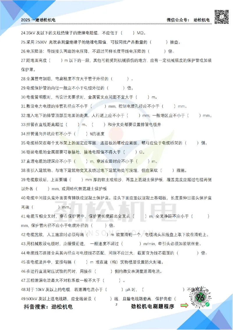 3月10作业电气装置空白_2026年一级建造师_2026年一建机电_2025年一建机电SVIP_02-基础精讲✿高端面授✿深度强化_30-机电《全系VIP班》劲松SMR_作业