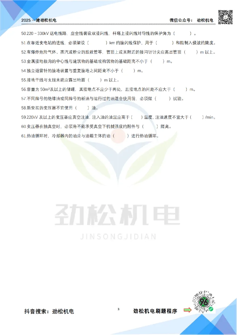 3月10作业电气装置空白_2026年一级建造师_2026年一建机电_2025年一建机电SVIP_02-基础精讲✿高端面授✿深度强化_30-机电《全系VIP班》劲松SMR_作业