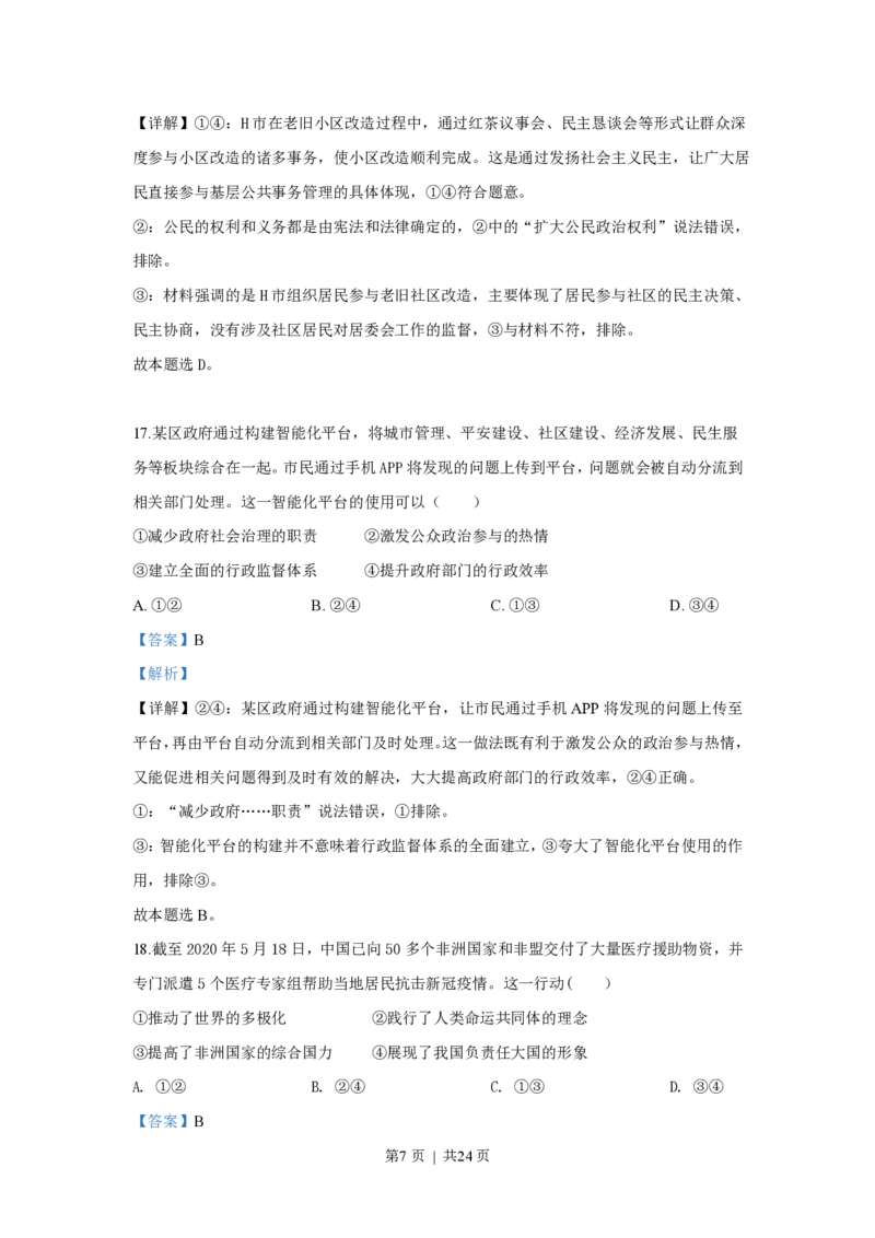2020年高考政治试卷（浙江）（7月）（解析卷）_政治历年高考真题_新&middot;PDF版2008-2025&middot;高考政治真题_政治（按试卷类型分类）2008-2025_自主命题卷&middot;政治（2008-2025）