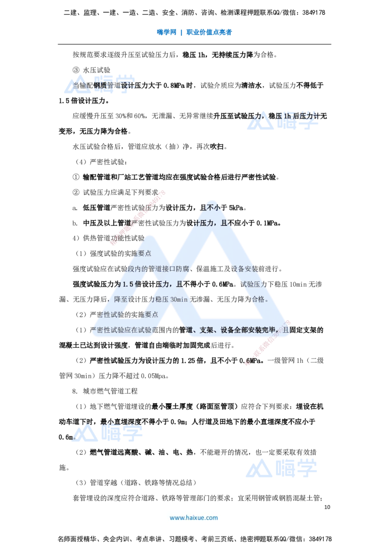 10.2025胡宗强-名师冲刺特训-（10）城市管道工程1_2026年一级建造师_2026年一建市政_2025年一建市政SVIP_04-冲刺串讲✿考点强化✿小灶集训_70-市政《名师冲刺特训》胡宗强HX_讲义