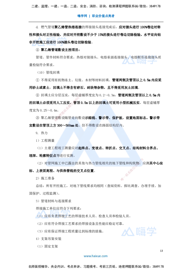10.2025胡宗强-名师冲刺特训-（10）城市管道工程1_2026年一级建造师_2026年一建市政_2025年一建市政SVIP_04-冲刺串讲✿考点强化✿小灶集训_70-市政《名师冲刺特训》胡宗强HX_讲义