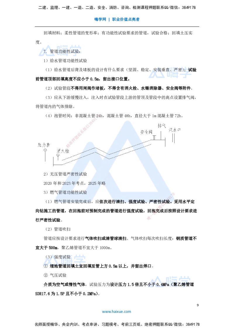 10.2025胡宗强-名师冲刺特训-（10）城市管道工程1_2026年一级建造师_2026年一建市政_2025年一建市政SVIP_04-冲刺串讲✿考点强化✿小灶集训_70-市政《名师冲刺特训》胡宗强HX_讲义