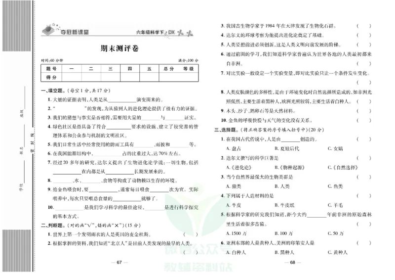 夺冠新课堂六年级下册科学大象版试卷_2024年人教版小学数学一二三四五六年级上册下册期中期末试a0747_小学全科《同步练习+精品试卷》打包下载（1-6年级单元月考期中期末试卷）