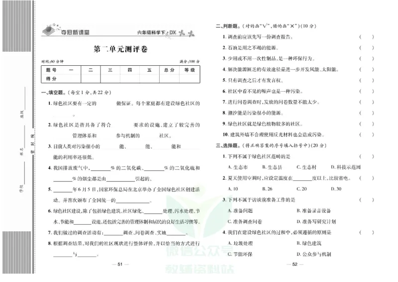 夺冠新课堂六年级下册科学大象版试卷_2024年人教版小学数学一二三四五六年级上册下册期中期末试a0747_小学全科《同步练习+精品试卷》打包下载（1-6年级单元月考期中期末试卷）