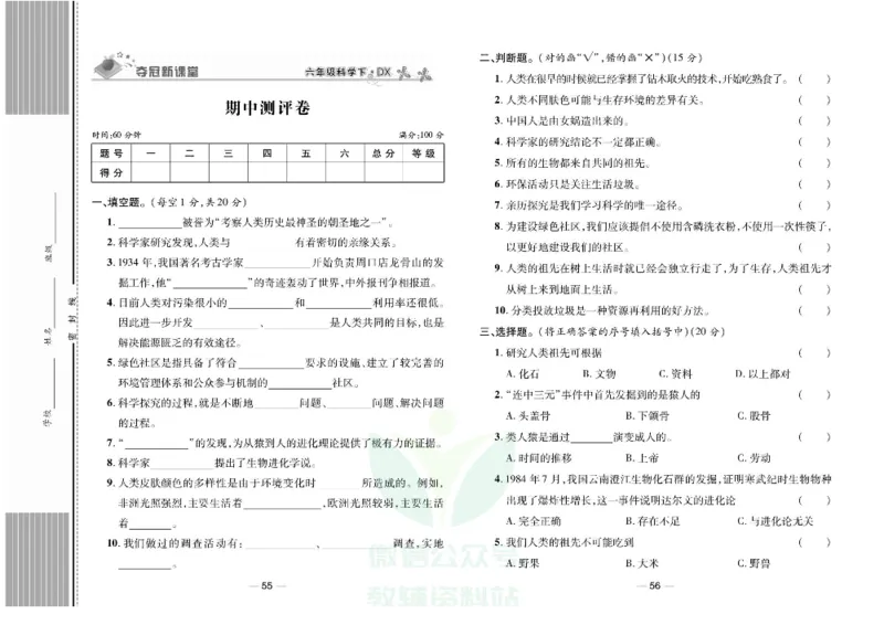 夺冠新课堂六年级下册科学大象版试卷_2024年人教版小学数学一二三四五六年级上册下册期中期末试a0747_小学全科《同步练习+精品试卷》打包下载（1-6年级单元月考期中期末试卷）
