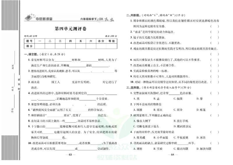 夺冠新课堂六年级下册科学大象版试卷_2024年人教版小学数学一二三四五六年级上册下册期中期末试a0747_小学全科《同步练习+精品试卷》打包下载（1-6年级单元月考期中期末试卷）