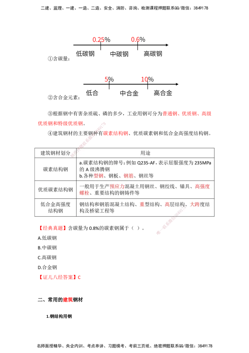 10.11-主要建筑工程材料（钢材）_2026年一级建造师_2026年一建建筑_2025年一建建筑SVIP_02-基础精讲✿高端面授✿深度强化_29-建筑《基础精学课》王玮ZBJ推荐_讲义