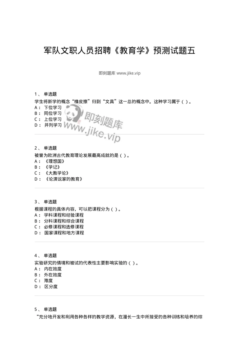 0-军队文职人员招聘《教育学》预测试题五-325761_军队文职(1)_01.军队文职真题-专业课_（全）版本一（历年真题+章节练习+模拟题）_教育学(军队文职)_预测模拟_纯题目