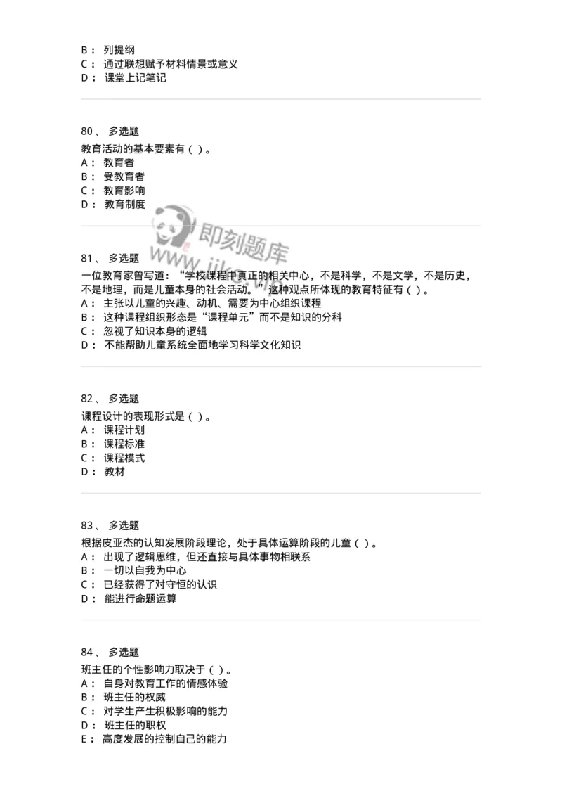 0-军队文职人员招聘《教育学》预测试题五-325761_军队文职(1)_01.军队文职真题-专业课_（全）版本一（历年真题+章节练习+模拟题）_教育学(军队文职)_预测模拟_纯题目