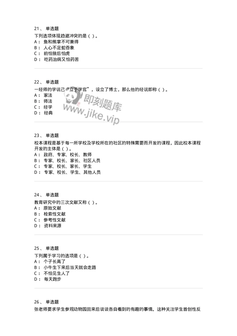 0-军队文职人员招聘《教育学》预测试题五-325761_军队文职(1)_01.军队文职真题-专业课_（全）版本一（历年真题+章节练习+模拟题）_教育学(军队文职)_预测模拟_纯题目
