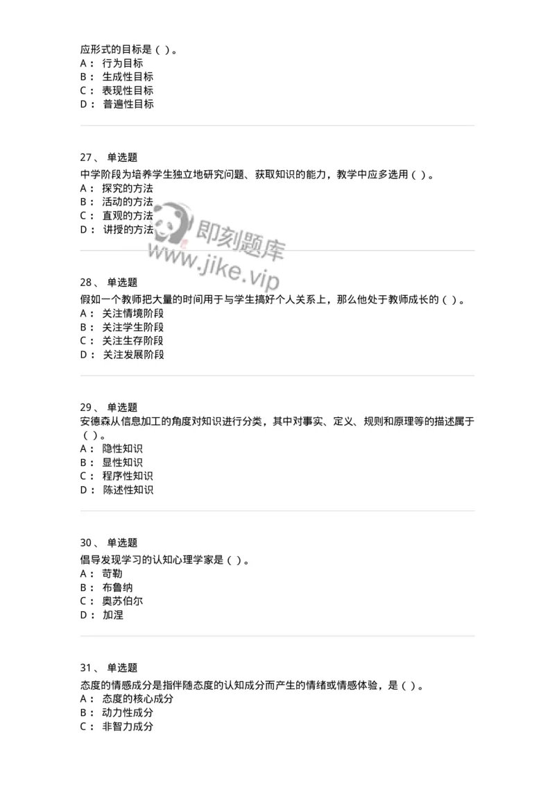 0-军队文职人员招聘《教育学》预测试题五-325761_军队文职(1)_01.军队文职真题-专业课_（全）版本一（历年真题+章节练习+模拟题）_教育学(军队文职)_预测模拟_纯题目