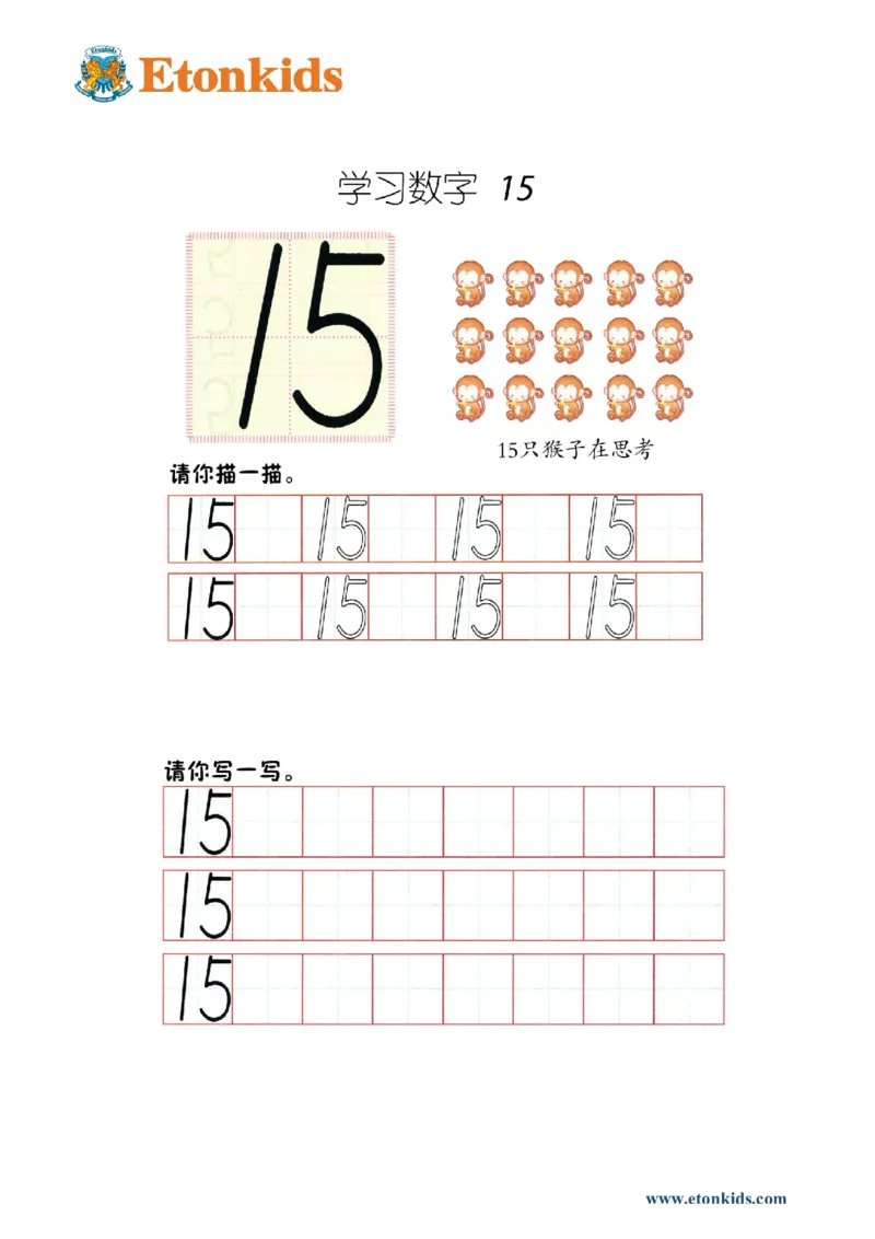 p71书写-数字15_幼小衔接全套_7.幼小衔接全套_22、幼小衔接教材_数学幼小衔接幼儿操作手册word（数学）