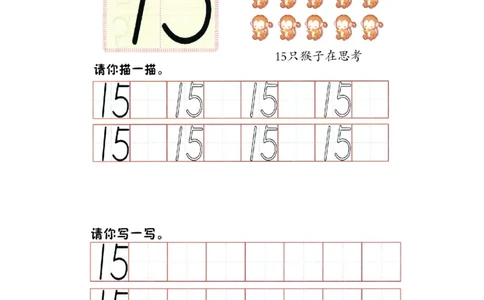 p71书写-数字15_幼小衔接全套_7.幼小衔接全套_22、幼小衔接教材_数学幼小衔接幼儿操作手册word（数学）