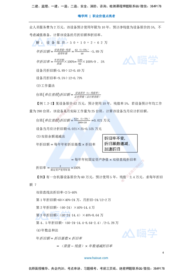 08.2025王晓波-考前拔分速成-第7章费用与成本_2026年一级建造师_2026年一建经济_2025年一建经济SVIP_04-冲刺串讲✿考点强化✿小灶集训_14-经济《考前拔分速成》王晓波HX_讲义