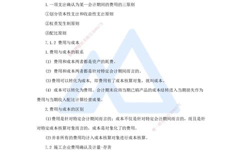 08.2025王晓波-考前拔分速成-第7章费用与成本_2026年一级建造师_2026年一建经济_2025年一建经济SVIP_04-冲刺串讲✿考点强化✿小灶集训_14-经济《考前拔分速成》王晓波HX_讲义