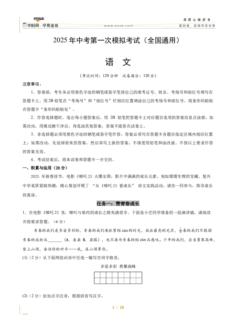 语文（全国通用）（全解全析）_2025年初中《中考第一次模拟》全国各地区模拟卷（8科全）(1)_2025年《中考第一次模拟卷》初中语文_全国通用&radic;