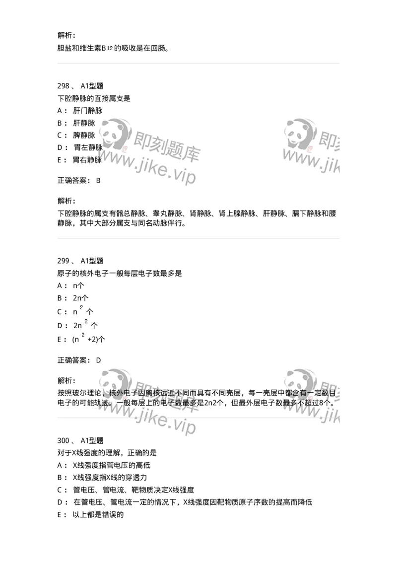 811020-基础知识强化练习-174638_军队文职(1)_01.军队文职真题-专业课_（全）版本一（历年真题+章节练习+模拟题）_医学影像技术(军队文职)_章节练习_题目+解析