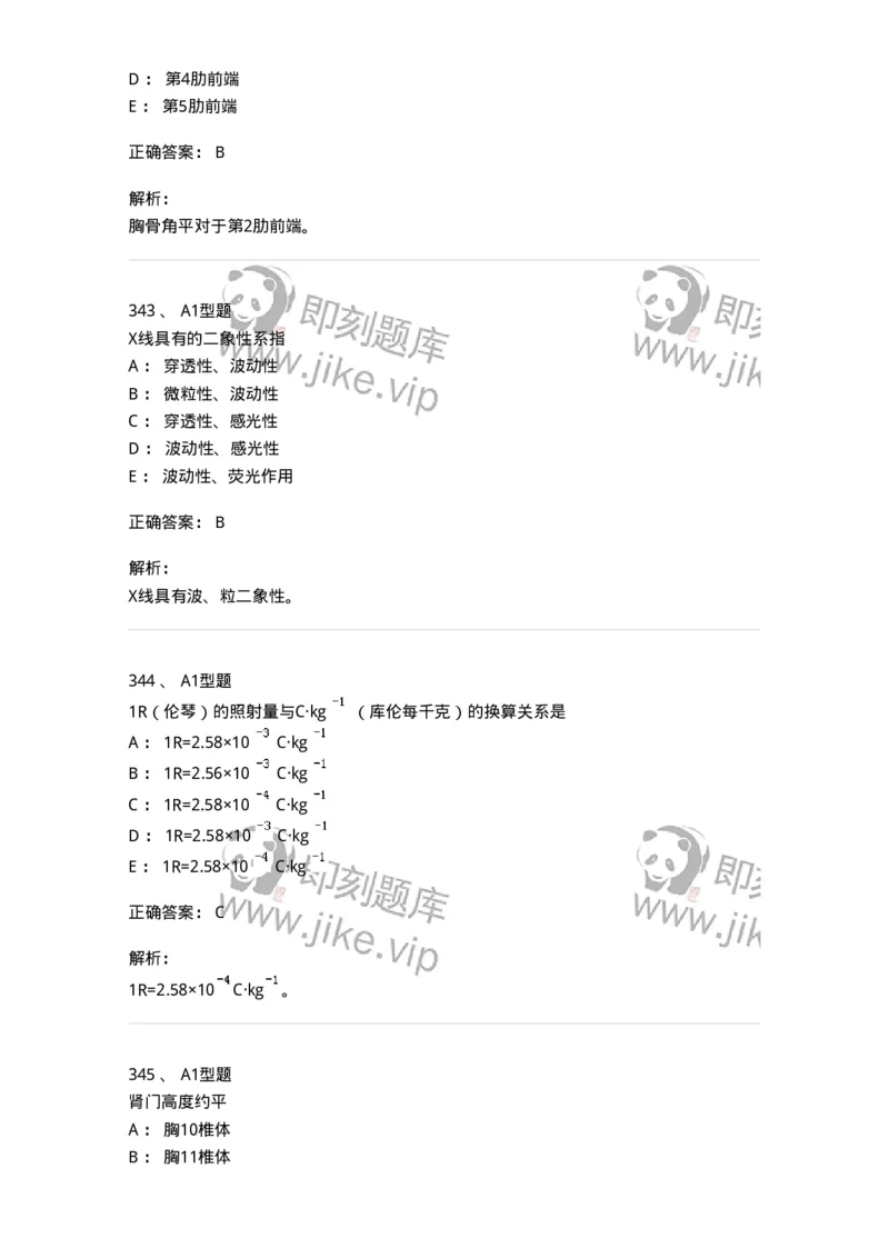 811020-基础知识强化练习-174638_军队文职(1)_01.军队文职真题-专业课_（全）版本一（历年真题+章节练习+模拟题）_医学影像技术(军队文职)_章节练习_题目+解析
