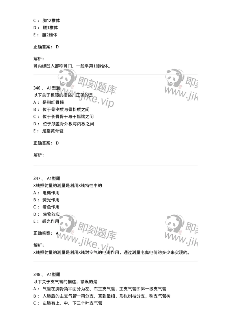 811020-基础知识强化练习-174638_军队文职(1)_01.军队文职真题-专业课_（全）版本一（历年真题+章节练习+模拟题）_医学影像技术(军队文职)_章节练习_题目+解析