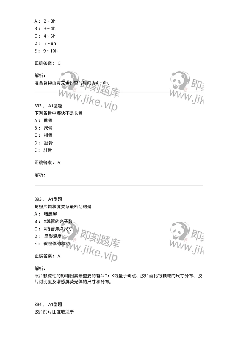 811020-基础知识强化练习-174638_军队文职(1)_01.军队文职真题-专业课_（全）版本一（历年真题+章节练习+模拟题）_医学影像技术(军队文职)_章节练习_题目+解析