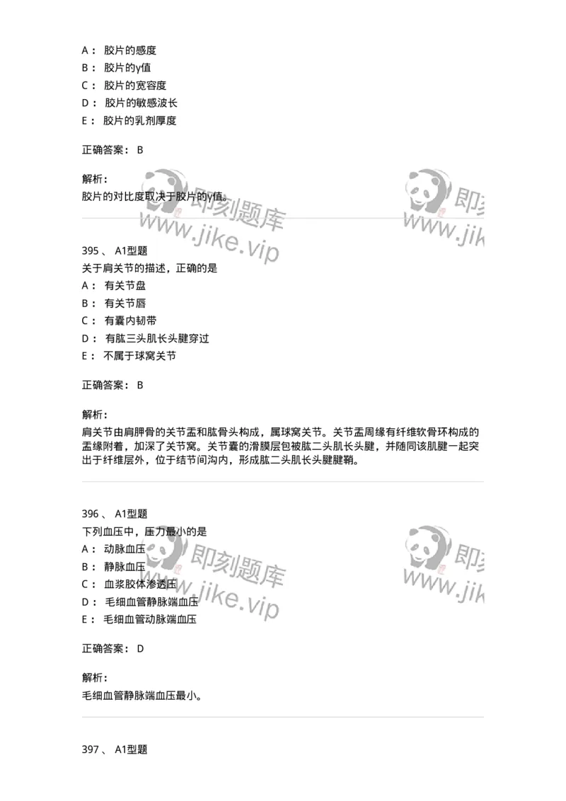 811020-基础知识强化练习-174638_军队文职(1)_01.军队文职真题-专业课_（全）版本一（历年真题+章节练习+模拟题）_医学影像技术(军队文职)_章节练习_题目+解析