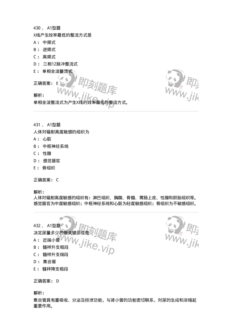 811020-基础知识强化练习-174638_军队文职(1)_01.军队文职真题-专业课_（全）版本一（历年真题+章节练习+模拟题）_医学影像技术(军队文职)_章节练习_题目+解析