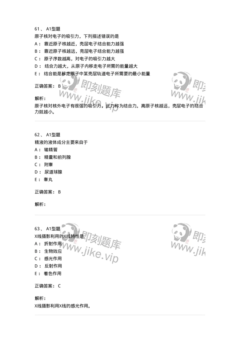 811020-基础知识强化练习-174638_军队文职(1)_01.军队文职真题-专业课_（全）版本一（历年真题+章节练习+模拟题）_医学影像技术(军队文职)_章节练习_题目+解析